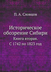 Историческое обозрение Сибири. Книга вторая. С 1742 по 1823 год