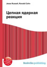 Цепная ядерная реакция