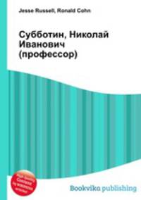 Субботин, Николай Иванович (профессор)