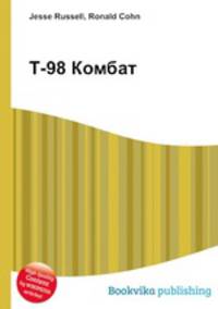 Т-98 Комбат