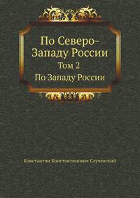По Северо-Западу России. Том 2. По Западу России
