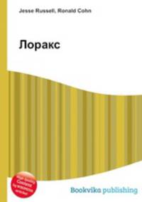 Лоракс