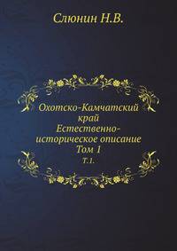 Охотско-Камчатский край. Естественно-историческое описание. Том 1