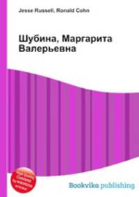Шубина, Маргарита Валерьевна