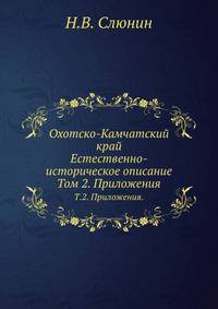 Охотско-Камчатский край. Естественно-историческое описание. Том 2. Приложения