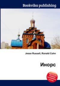 Инорс