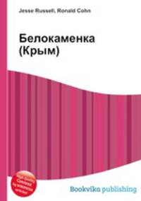 Белокаменка (Крым)