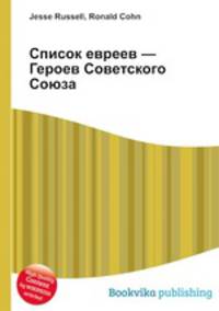 Список евреев — Героев Советского Союза