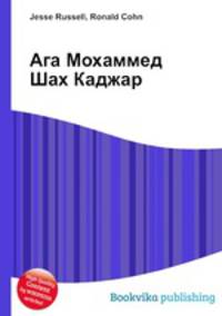 Ага Мохаммед Шах Каджар