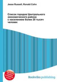 Список городов Центрального экономического района с населением более 20 тысяч человек