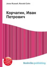 Корчагин, Иван Петрович