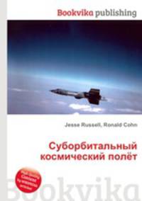 Суборбитальный космический полёт