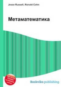 Метаматематика