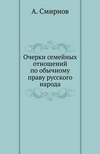 Очерки семейных отношений по обычному праву русского народа.