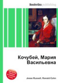 Кочубей, Мария Васильевна
