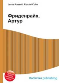 Фриденрайх, Артур