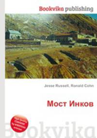 Мост Инков
