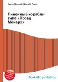 Линейные корабли типа "Эрзац Монарх"