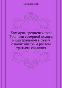 Коммуна средневековой Франции северной полосы и центральной в связи с политическим ростом третьего сословия.