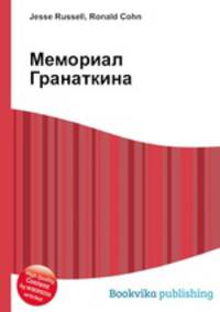 Мемориал Гранаткина