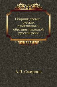 Сборник древне-русских памятников и образцов народной русской речи. Пособие при изучении истории русского языка.