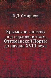 Крымское ханство под верховенством Оттоманской Порты до начала XVIII века.