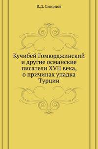 Кучибей Гомюрджинский и другие османские писатели XVII века, о причинах упадка Турции.
