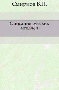 Описание русских медалей.