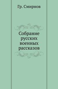 Собрание русских военных рассказов.