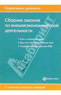 Сборник законов по внешнеэкономической деятельности