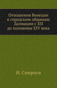Отношения Венеции к городским общинам Далмации с XII до половины XIV века.