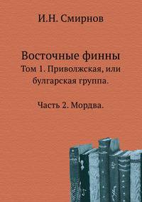 Восточные финны. Том 1. Приволжская, или булгарская группа.. Часть 2. Мордва.