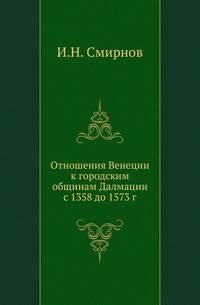 Отношения Венеции к городским общинам Далмации с 1358 до 1573 г.