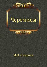 Черемисы. Историко-этнографический очерк.