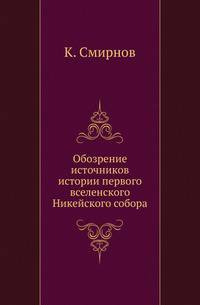 Обозрение источников истории первого вселенского Никейского собора.