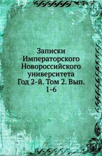 Записки Императорского Новороссийского университета. Год 2-й. Том 2. Выпуск 1-6