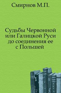Судьбы Червонной или Галицкой Руси до соединения ее с Польшей .