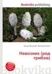 Навозник (род грибов)