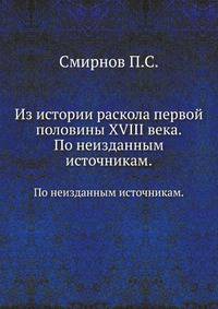 Из истории раскола первой половины XVIII века. По неизданным источникам.