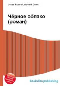 Чёрное облако (роман)