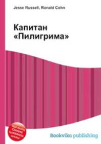 Капитан "Пилигрима"