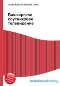 Башкирское спутниковое телевидение