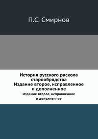 История русского раскола старообрядства. Издание второе, исправленное и дополненное