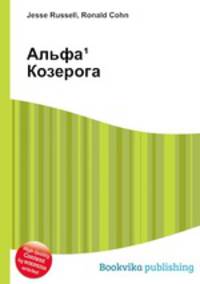 Альфа? Козерога