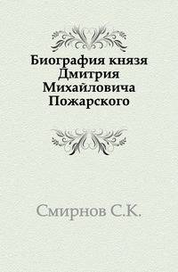 Биография князя Дмитрия Михайловича Пожарского.