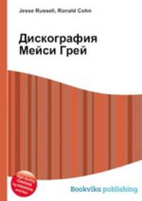 Дискография Мейси Грей