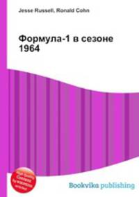 Формула-1 в сезоне 1964