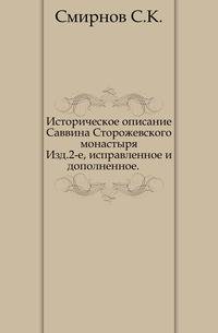 Историческое описание Саввина Сторожевского монастыря. Изд.2-е, исправленное и дополненное.