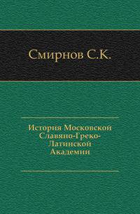 История Московской Славяно-Греко-Латинской Академии.