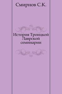 История Троицкой Лаврской семинарии.